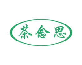 茶念思