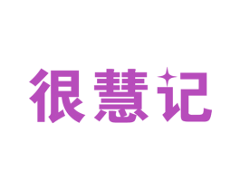 很慧记
