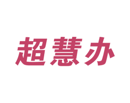 超慧办 第35类广告贸易商标转让 注册号56660953