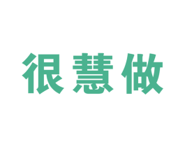 很慧做