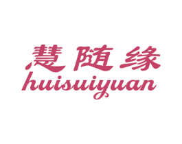 慧随缘