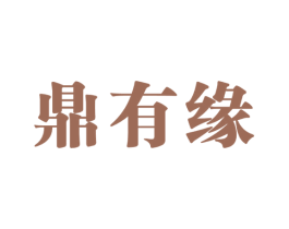 鼎有缘