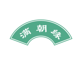 满朝缘