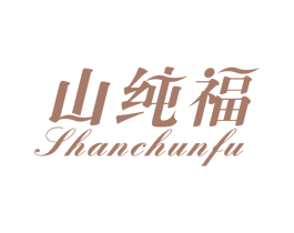山纯福