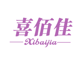 喜佰佳 第31类水果花木商标转让 注册号57608354