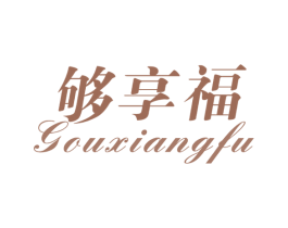 够享福 第31类水果花木商标转让 注册号57432650