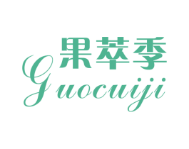 果萃季