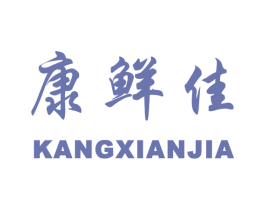 康鲜佳
