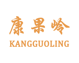 康果岭