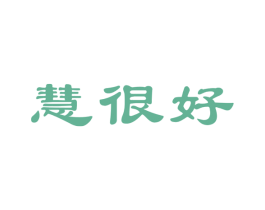 慧很好