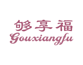 够享福 第30类小食配料商标转让 注册号57432900