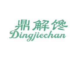 鼎解馋 第30类小食配料商标转让 注册号57432893