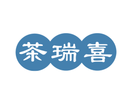 茶瑞喜 第30类小食配料商标转让 注册号55695409