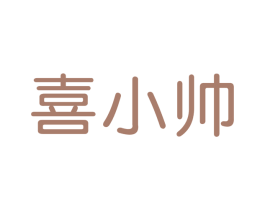 喜小帅 第30类小食配料商标转让 注册号56405315