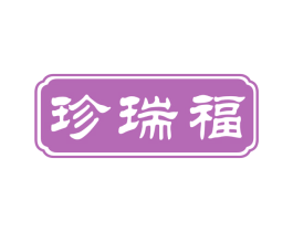 珍瑞福 第30类小食配料商标转让 注册号53412068