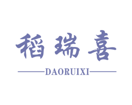 稻瑞喜 第30类小食配料商标转让 注册号55705188