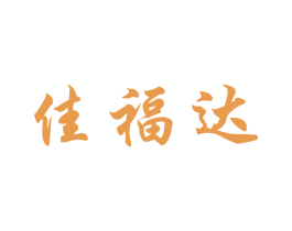 佳福达 第30类小食配料商标转让 注册号55535080