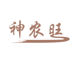 神农旺 第30类小食配料商标转让 注册号55461825