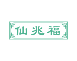 仙兆福 第30类小食配料商标转让 注册号55461829