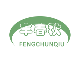 丰春秋 第30类小食配料商标转让 注册号55456973