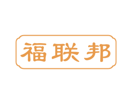 福联邦