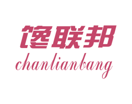 馋联邦 第30类小食配料商标转让 注册号52593529