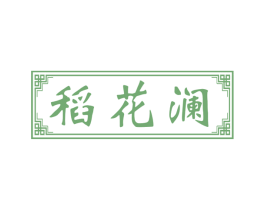 稻花澜 第30类小食配料商标转让 注册号54562777