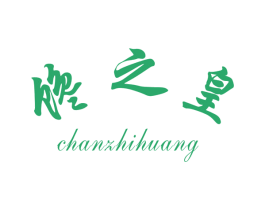 馋之皇 第30类小食配料商标转让 注册号53399123