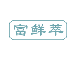富鲜萃