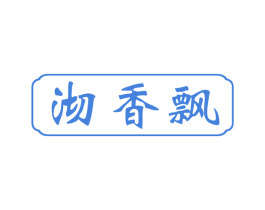 沏香飘 第30类小食配料商标转让 注册号54577056