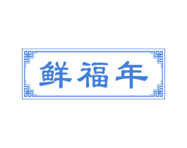 鲜福年 第30类小食配料商标转让 注册号54308380