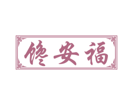 馋安福 第30类小食配料商标转让 注册号53402808