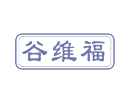 谷维福 第30类小食配料商标转让 注册号53413210