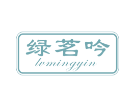 绿茗吟