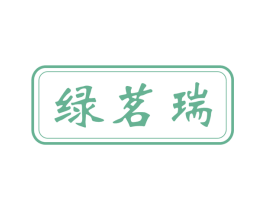 绿茗瑞 第30类小食配料商标转让 注册号53395619