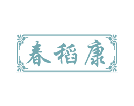 春稻康