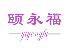 颐永福 第30类小食配料商标转让 注册号53417062