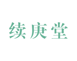 续庚堂