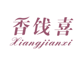 香饯喜 第29类食品商标转让 注册号57780135