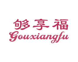 够享福 第29类食品商标转让 注册号57426657
