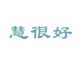 慧很好