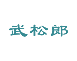 武松郎