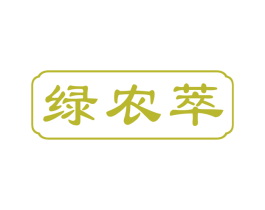 绿农萃 第29类食品商标转让 注册号54566473