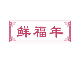 鲜福年 第29类食品商标转让 注册号54305209