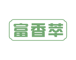 富香萃 第29类食品商标转让 注册号54332842