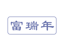 富瑞年 第29类食品商标转让 注册号54300973