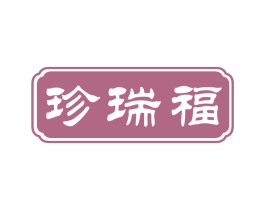 珍瑞福