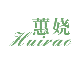 蕙娆 第25类服装鞋帽商标转让 注册号53042420