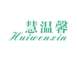 慧温馨