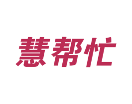 慧帮忙